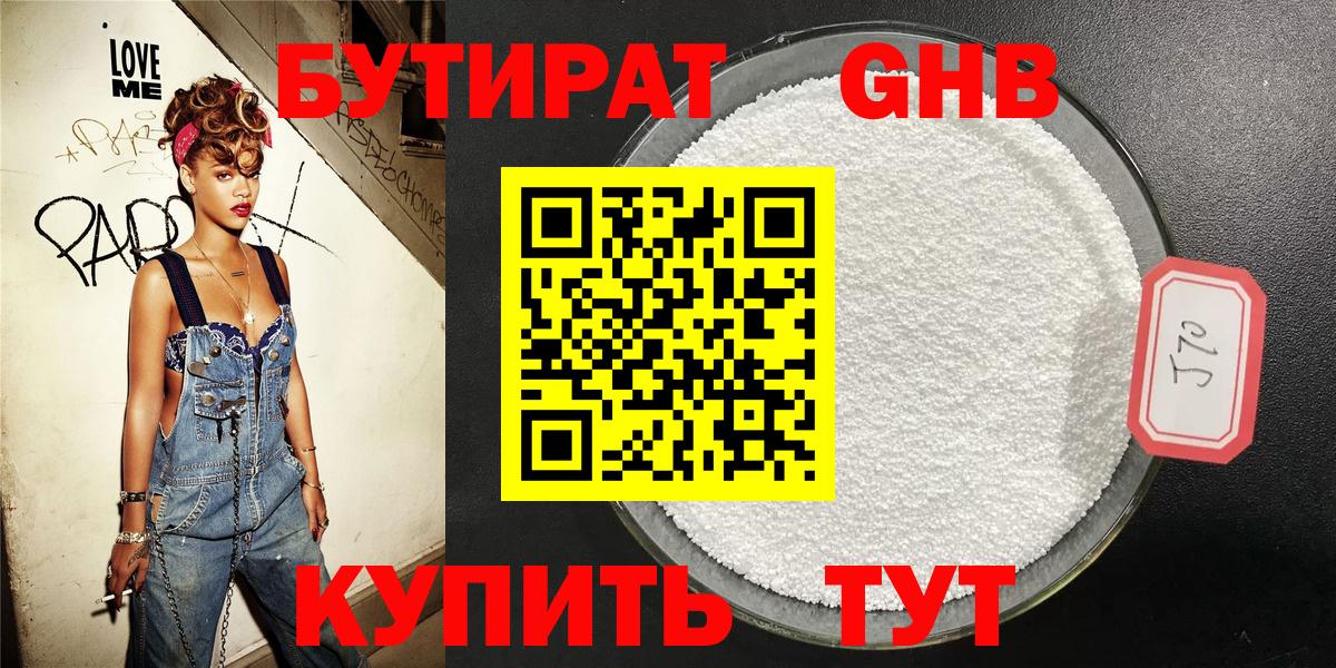 Бутират 1.4BDO  Жуковский 