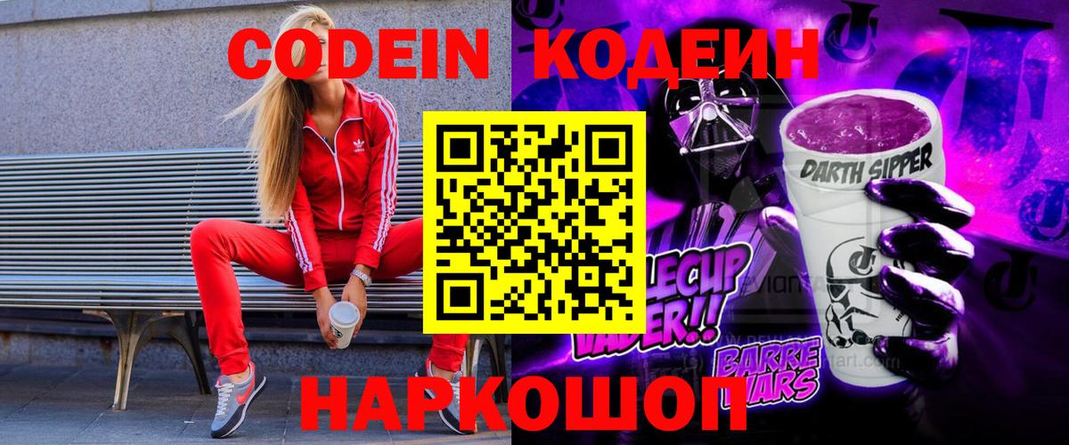Кодеиновый сироп Lean напиток Lean (лин)  Вход с VPN  Жуковский  Кодеин Purple Drank 