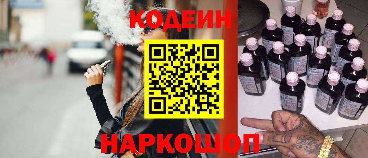 Codein напиток Lean (лин)  Жуковский  Кодеиновый сироп Lean Purple Drank 